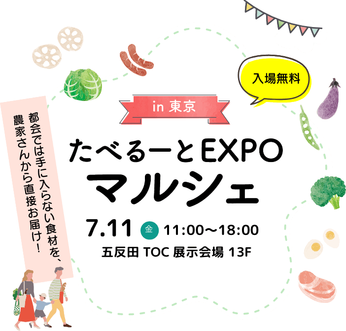 たべるーとEXPOマルシェ