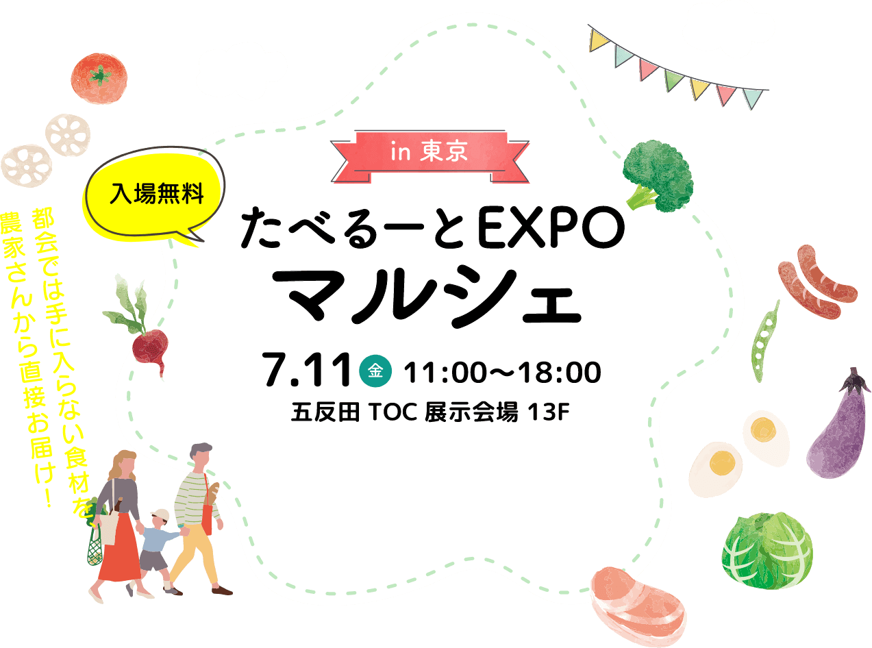 たべるーとEXPOマルシェ
