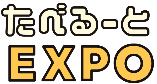 たべるーとEXPO
