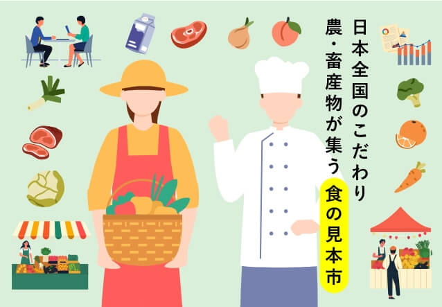 日本全国のこだわり農・畜産物が集う食の見本市