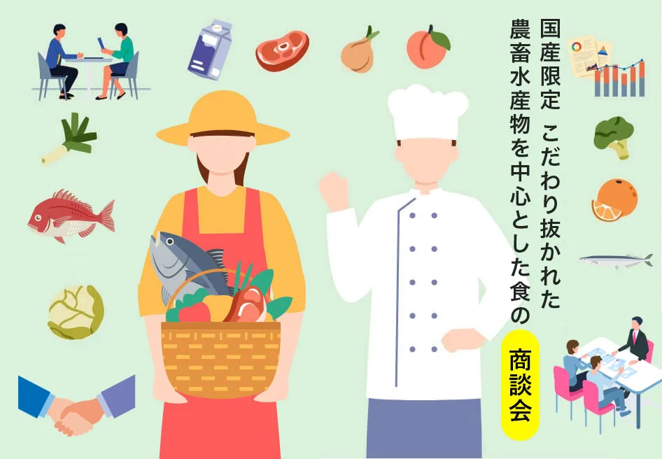 国産限定 こだわり抜かれた農畜水産物を中心とした食の商談会