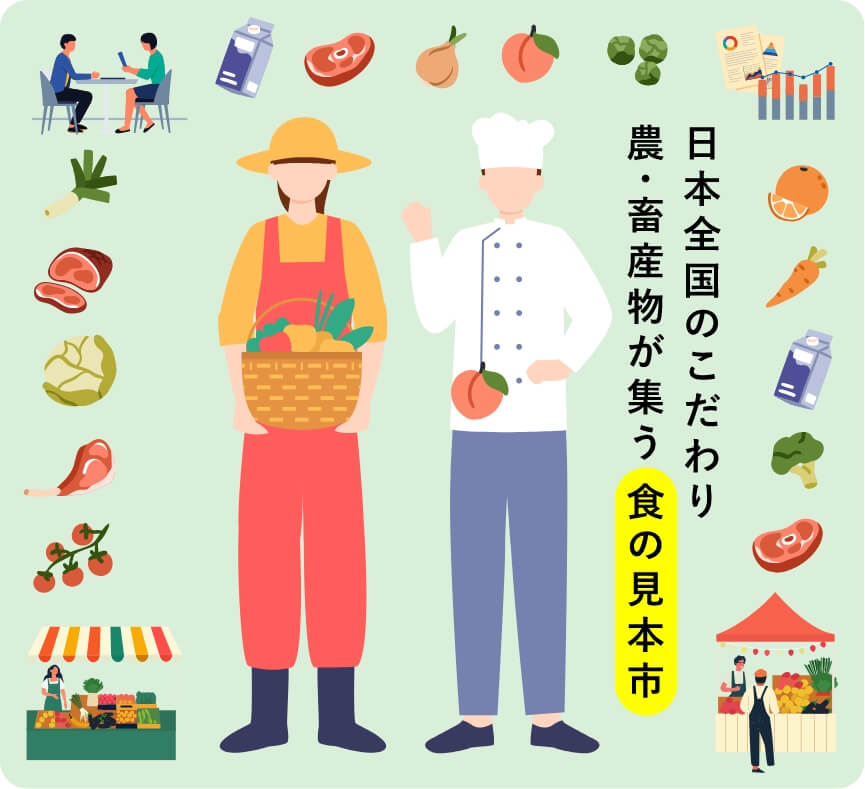 日本全国のこだわり農・畜産物が集う食の見本市