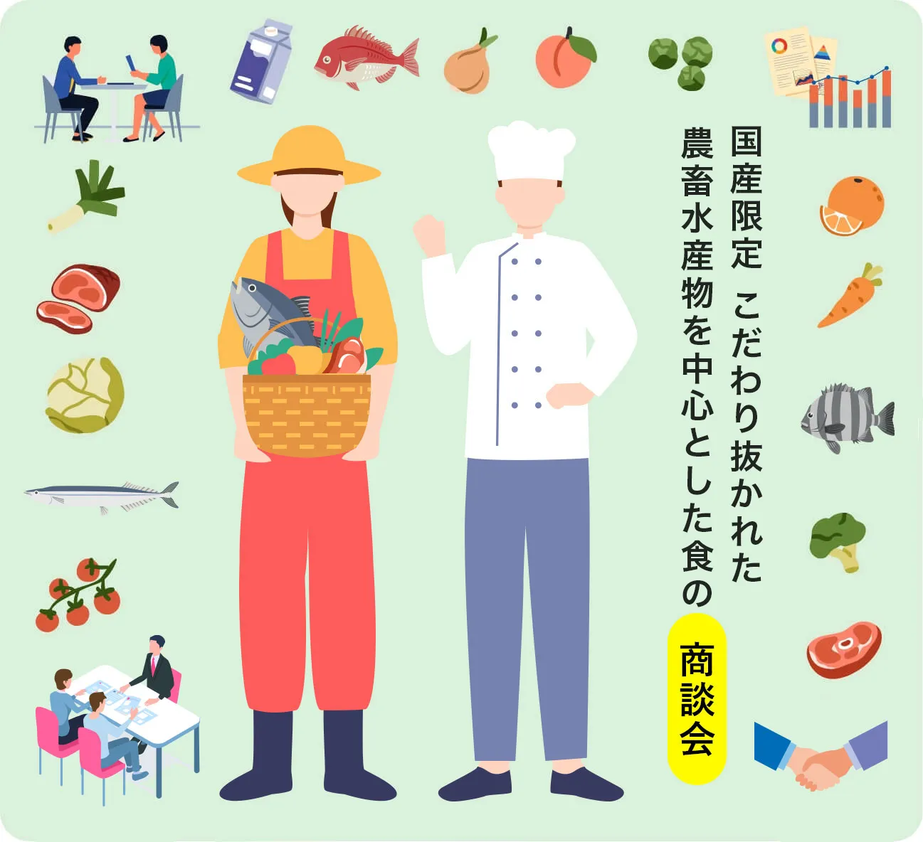 国産限定 こだわり抜かれた農畜水産物を中心とした食の商談会
