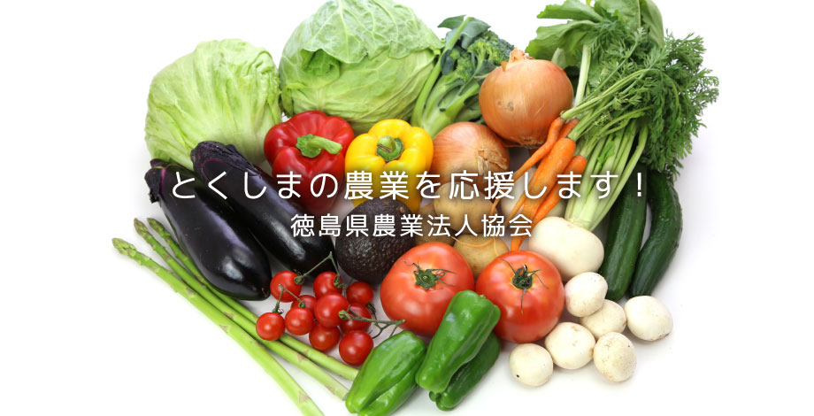 徳島県農業法人協会